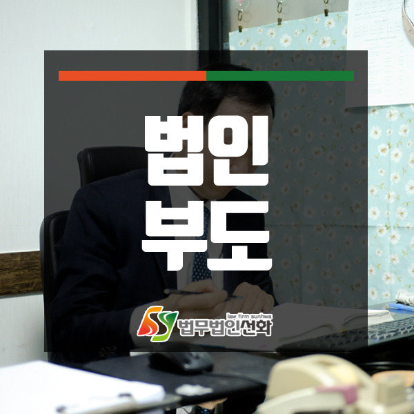 법인부도 파산신청으로 해결해야 한다