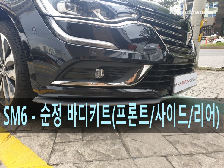  SM6 - 순정 바디키트( 프론트/사이드/리어) 시공 후기