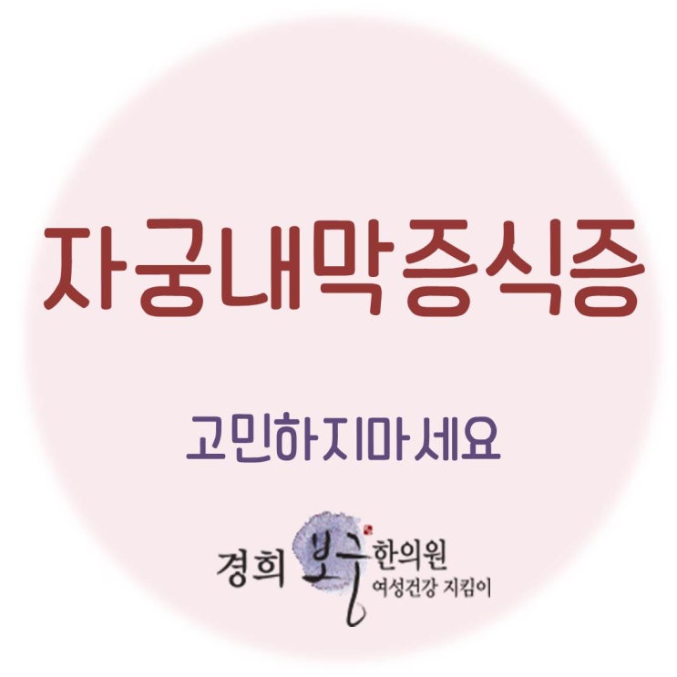  수원 용인 자궁내막증식증 증상과 원인 한방치료로