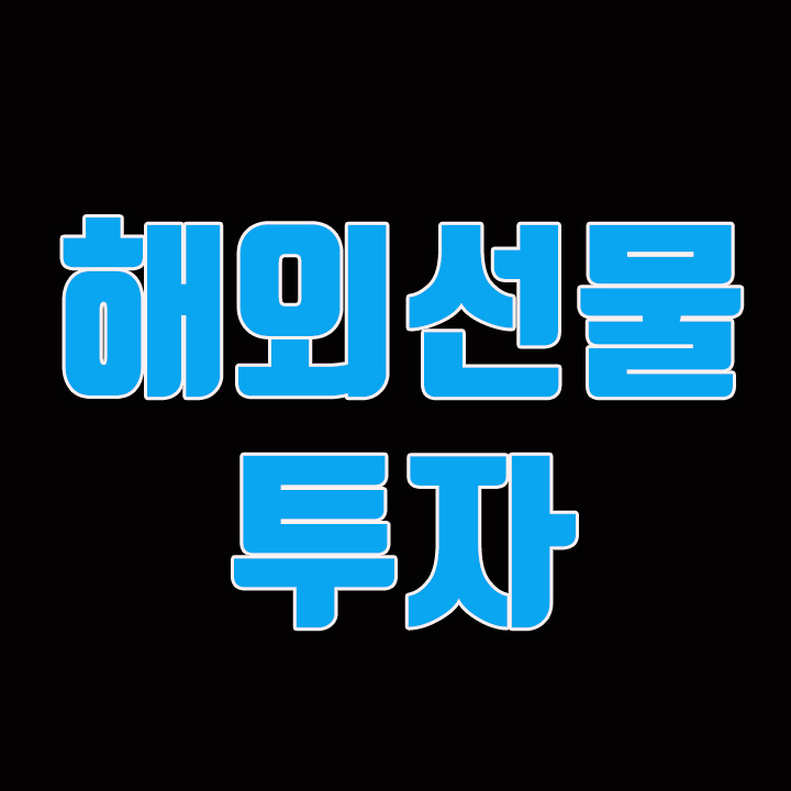  해외선물 모의투자 완벽한 투자를 위한 연습 !