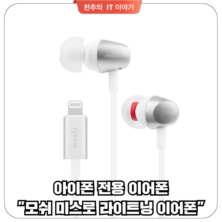 애플 공식 인증 아이폰 전용 이어폰 "모쉬 미스로 라이트닝 이어폰 (Mythro LT earphones Jet Silver)" 리뷰