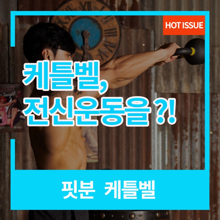  전신 운동 : 케틀벨로 전신운동을?!