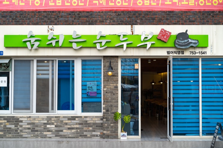  [수성구청맛집] 수육이 특히 더 맛있는 '숨쉬는 순두부 범어점' 먹고 왔어요!