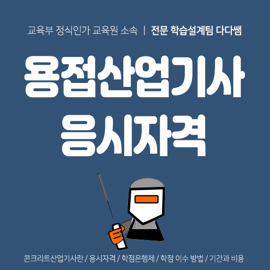  용접산업기사 응시자격 단기간에 갖추고 취득했어요!