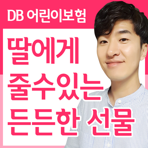  DB 아이러브건강보험 7살 딸을 위해 치밀한 선택과 집중을 하신 어머님의 가입사례