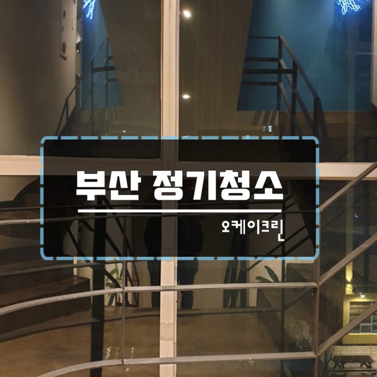  부산 정기청소 쾌적한 환경은 곧 매출상승의 길!