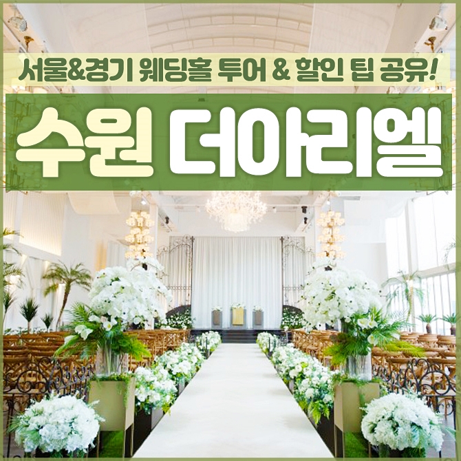  수원 더아리엘 웨딩홀 2020 식대 미리 알아봤어요 :)