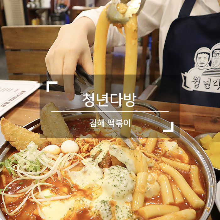  김해떡볶이 <청년다방> 치즈폭포 순살 떡볶이, 찰순대 메뉴 추천!