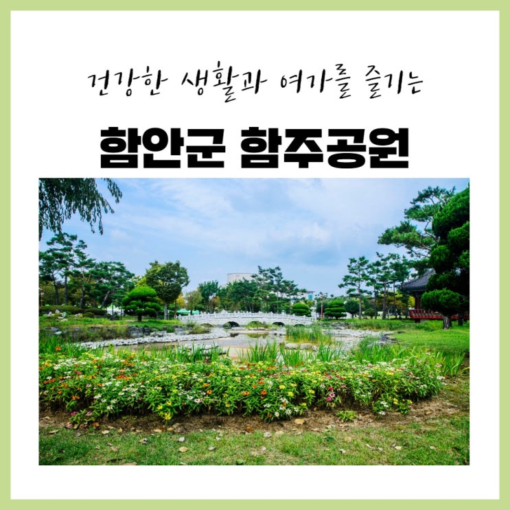  건강한 생활과 여가문화를 함께 즐길 수 있는 함안군의 함주공원