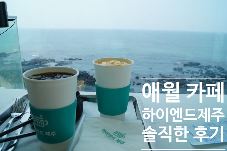  꿈에 그리던 뷰, 애월카페 방문후기