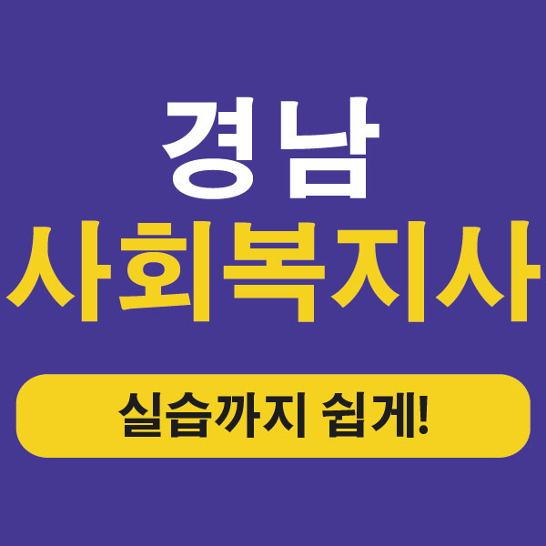  경남 사회복지사 2급자격증 창원지역 취득 후기