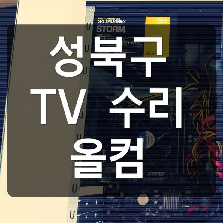  성북구 tv 수리 삼성 고장 AS 출장 방문 백라이트 불량