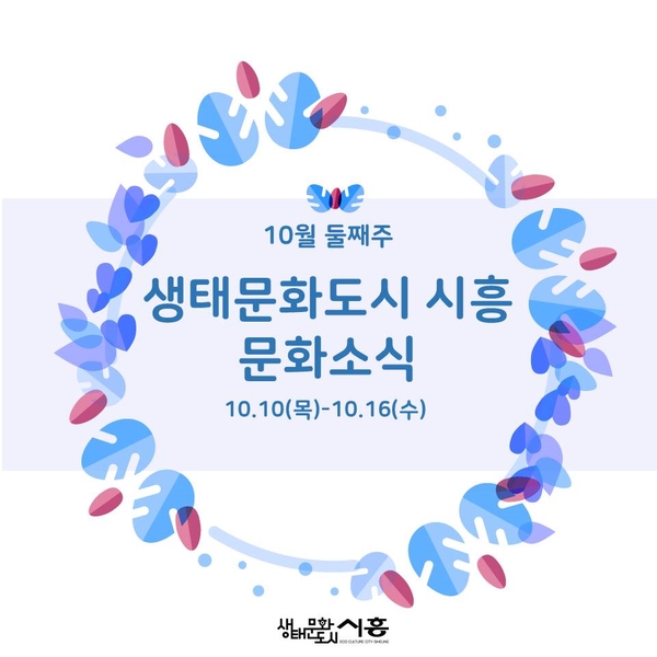 10월 둘째주 생태문화도시 시흥 문화소식(10.10~10.16)