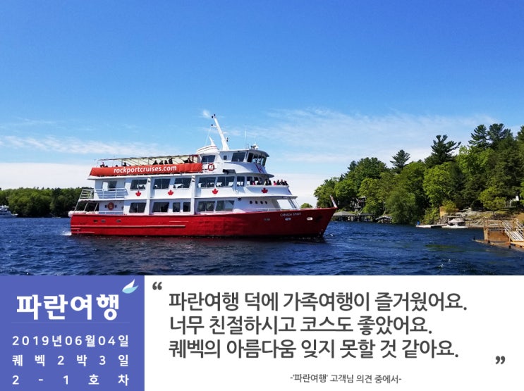  [가성비 최고, 퀘벡여행]'파란여행'의 퀘벡2박3일 여행후기 (2019.06.04)