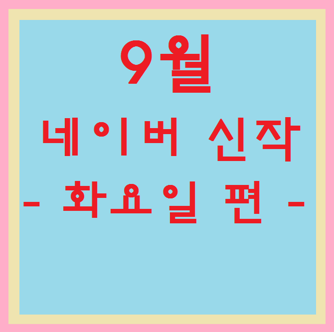  네이버 9월 신작 웹툰 추천 - 화요일 편 - , 삭아찌 웹툰 추천