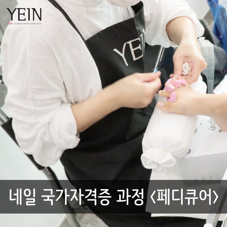  전주네일학원 l 2019 네일 시험대비 모의고사! 국가고시 1교시 습식 페디큐어 / 전주예인직업전문학교 / 국비교육 미용학원 예인