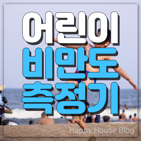 사용하기 간편한 어린이 비만도 계산기 소개