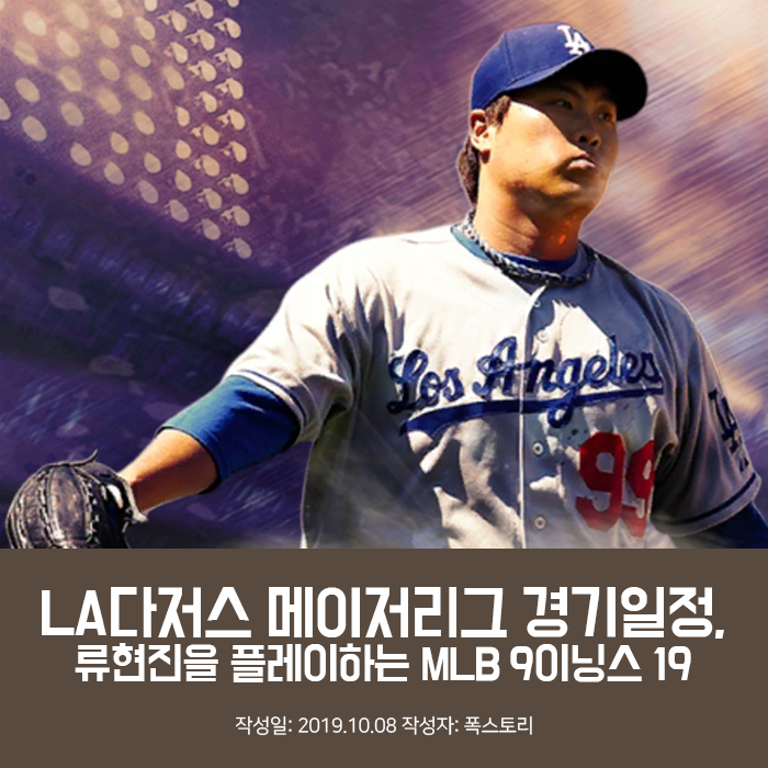 LA다저스 메이저리그 경기일정, 류현진을 플레이하는 MLB 9이닝스 19