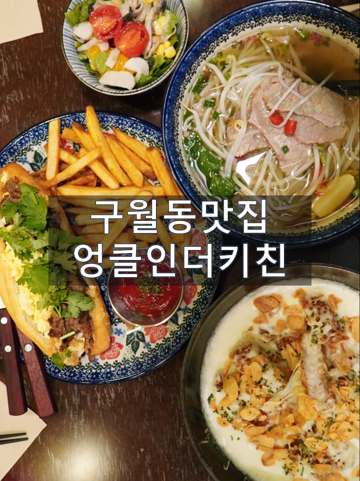 구월동 맛집 베스트3 : 진짜 좋아하는 엉클인더키친 구월점!