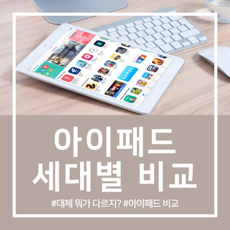 아이패드 세대별 비교 총정리!