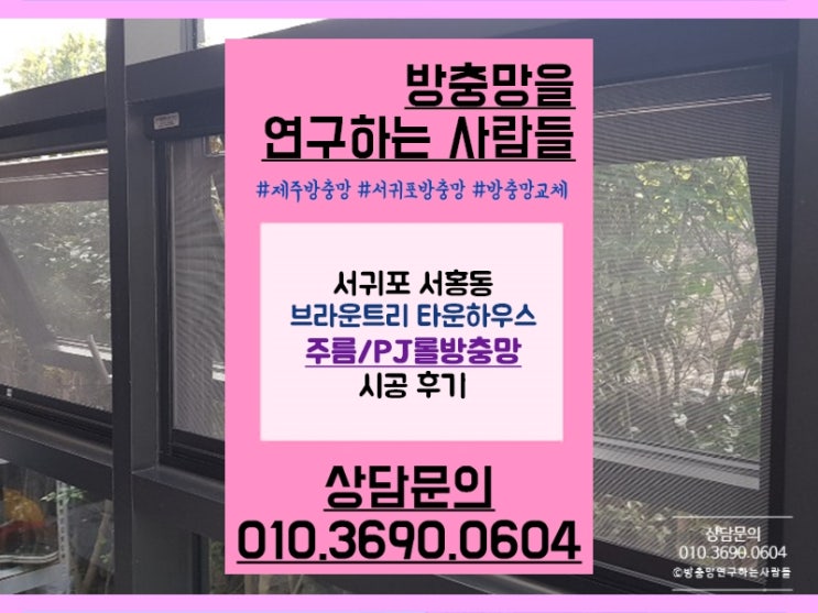  서귀포 주름방충망과 프로젝트롤방충망 시공 후기