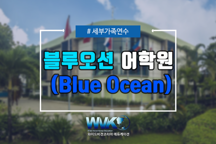  겨울방학 가족연수 - 블루오션어학원 선착순 모집
