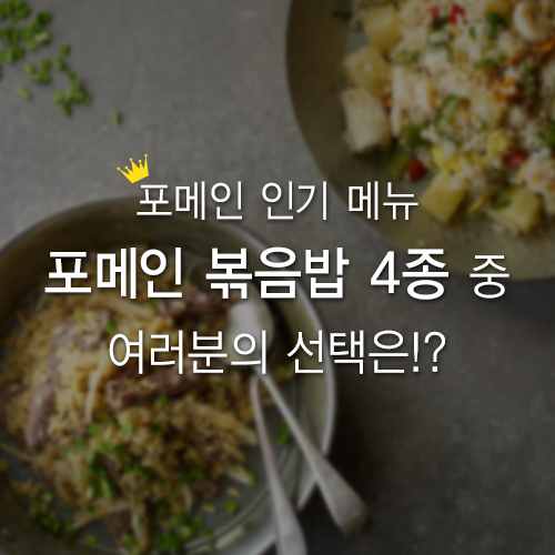  포메인 인기 메뉴 포메인 볶음밥 4종 중 여러분의 선택은!?