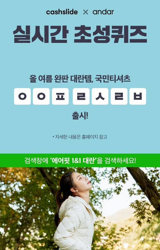에어핏 1&1 대란, 캐시슬라이드 오후 7시 'ㅇㅇㅍㄹㅅㄹㅂ' 정답 공개