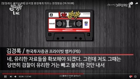  "정경심 증거 인멸? 없애라고 했으면 이미 없앴다" -  김경록 알릴레오 인터뷰