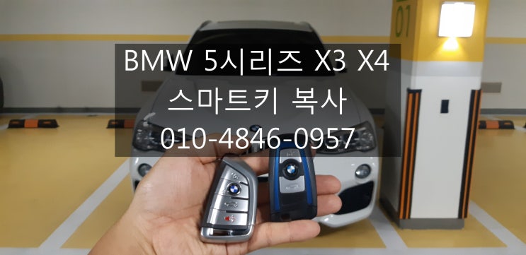  520d자동차키분실 bmw 5시리즈 suv x4 x3 스마트키복사