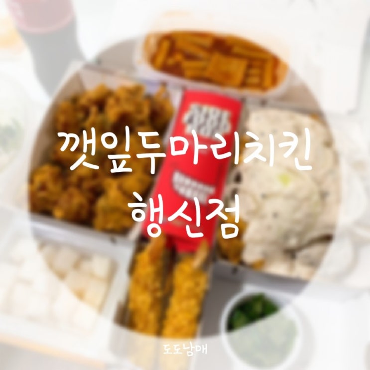 코리엔탈깻잎두마리치킨 행신점 : 양도 맛도 최고쟈나 가성비 끝판왕 치킨집