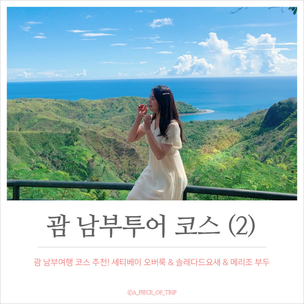  괌 :: 괌 남부 여행코스 추천! 세티베이 전망대 & 솔레다드 요새 & 메리조부두