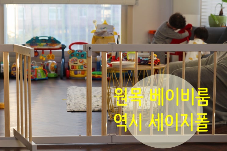  세이지폴 베이비룸 연년생 육아 필수