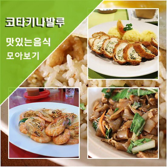  코타키나발루 맛집 칠리바닐라 외 모아보기