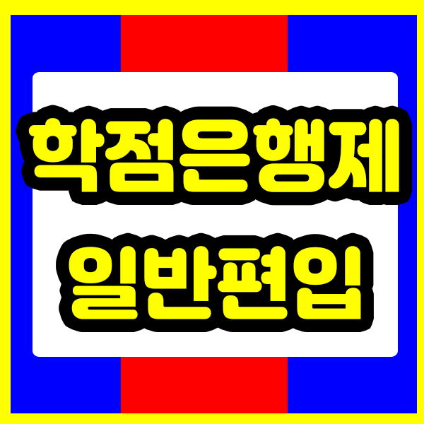  학점은행제 일반편입 빠르게 할 수 있는 방법은?