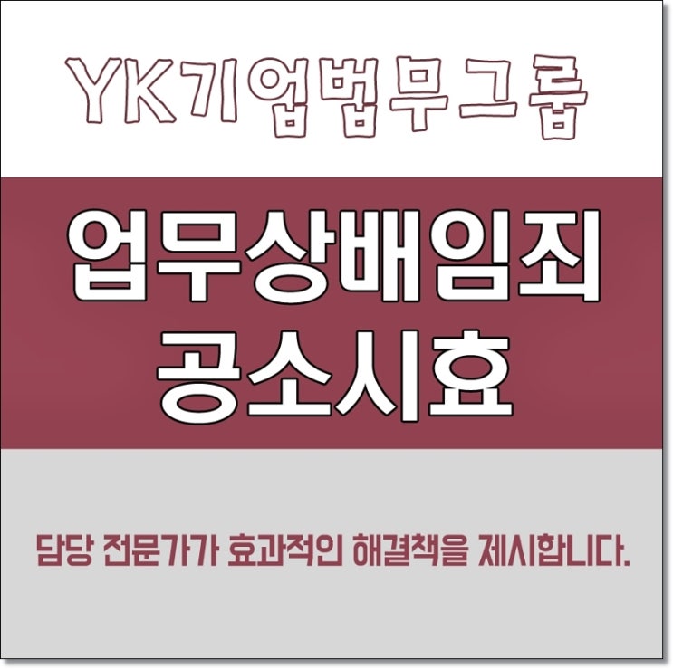 업무상배임죄공소시효 자세하게 살펴봐요!