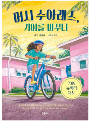  머시 수아레스, 기어를 바꾸다