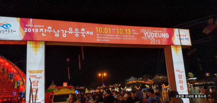  물, 불, 빛의 축제 진주남강 유등축제