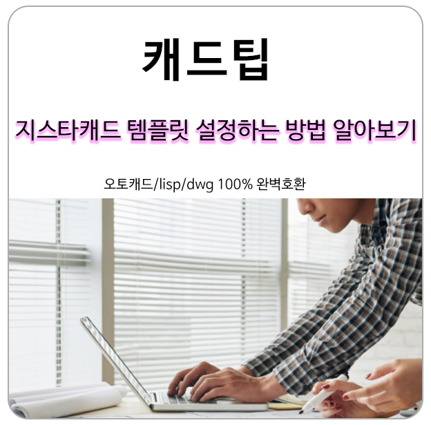  (캐드배우기) 지스타캐드 템플릿(Template) 설정하는 방법