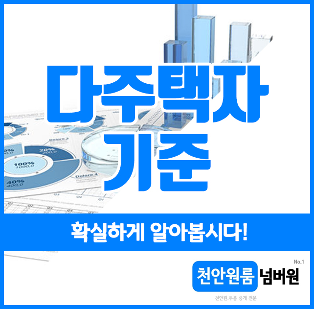  다주택자 기준, 확실하게 알아봅시다!