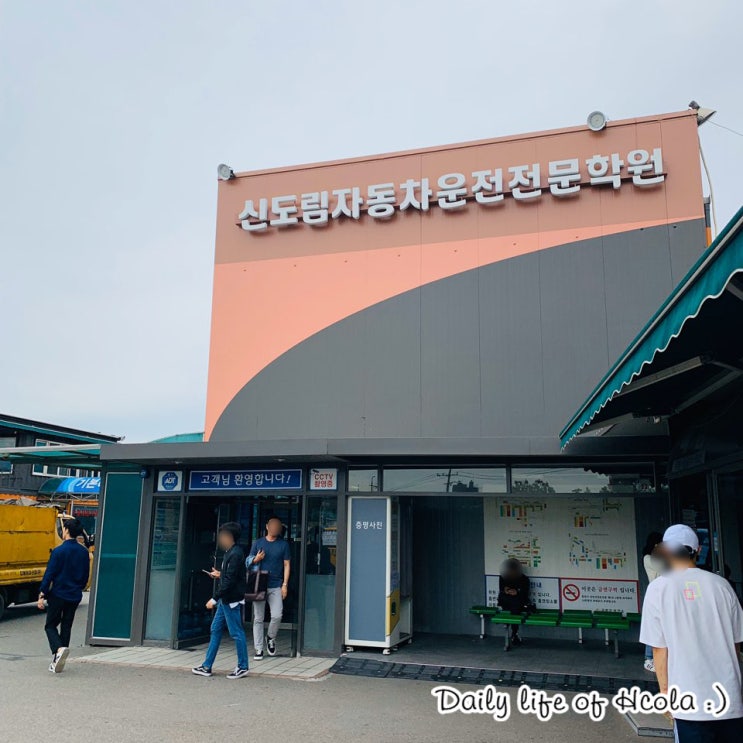  신도림운전면허학원 2종 보통 등록 후기 :: 수강료, 안전교육