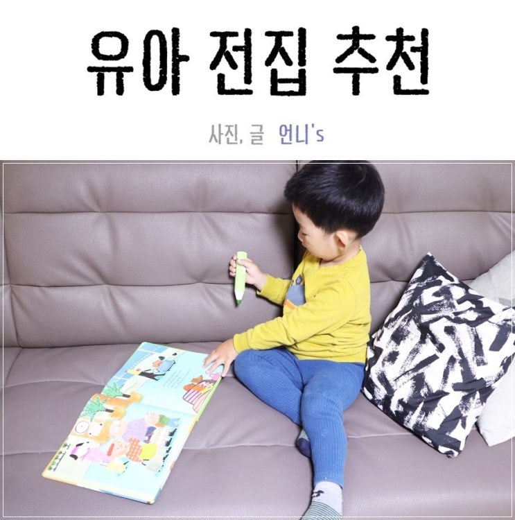  유아 전집 추천 인성동화 꾸준히 읽으면