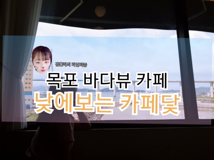  목포 바다뷰 카페닻 낮에 찍은거 보고 가세요