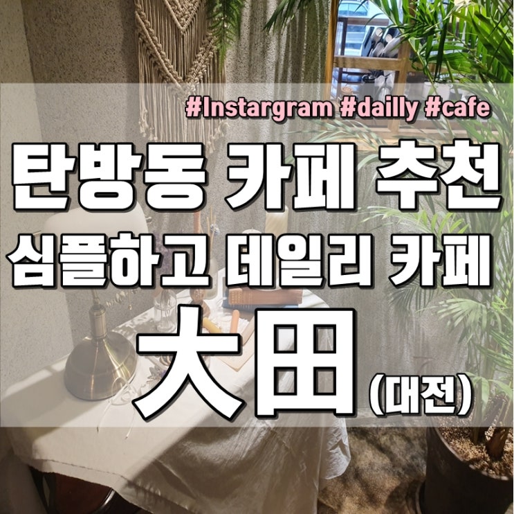  [대전 카페 추천] 탄방동에 위치한 이쁘고 심플한 카페 (인스타 사진 업로드하기 딱 좋은 카페) 대전 빅필드 카페