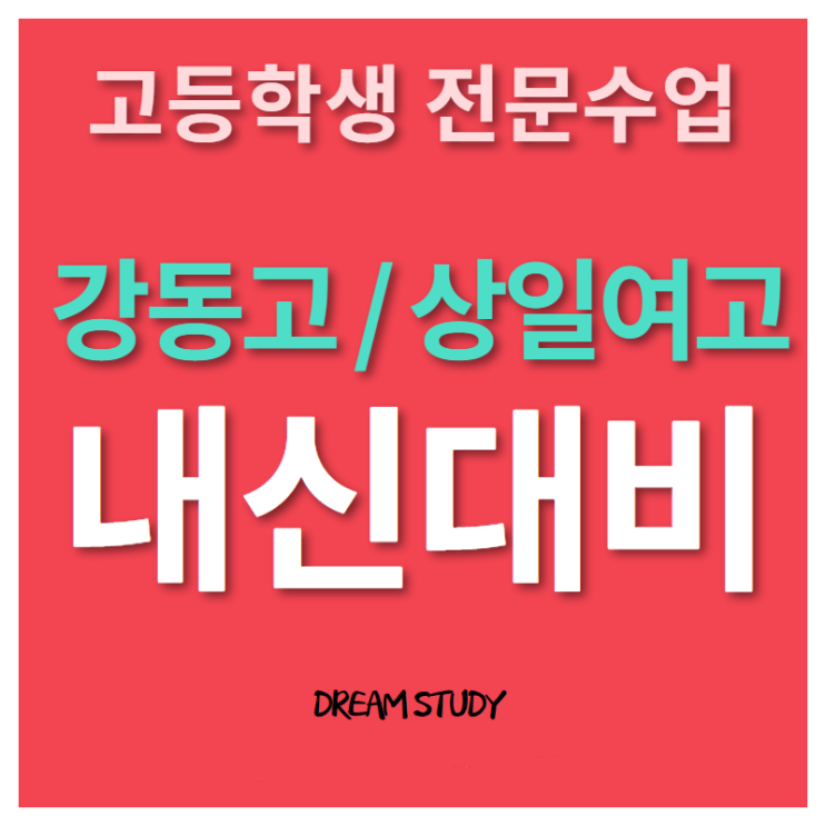  강동고 상일여고 내신관리를 위한 영어 수학 국어 과외로 실력향상시키기