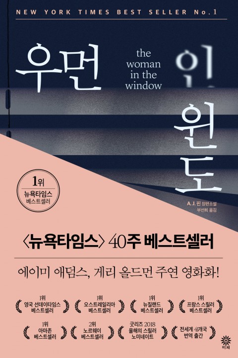  우먼 인 윈도 -A.J. 핀 / 걸온더트레인과 비슷한 느낌의 소설
