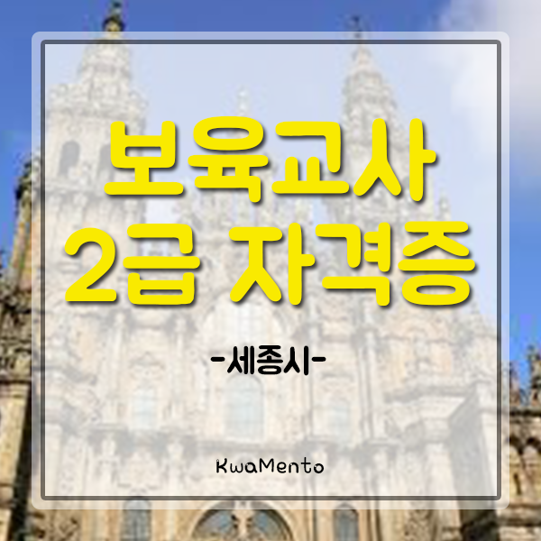  세종시 보육교사2급자격증 취득방법, 취업부터 직접교육까지!