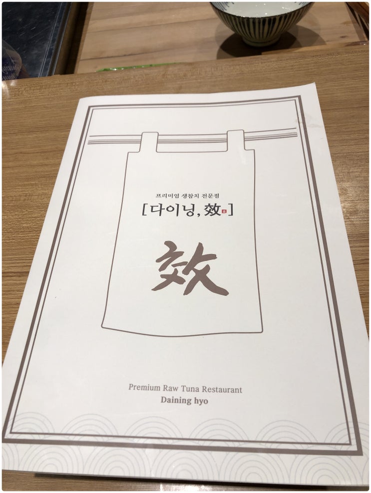  청주 참치 맛집 이제 생참치로 즐기다 다이닝효 추천해