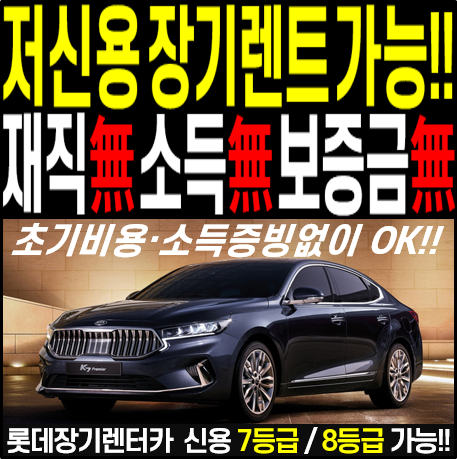  저신용장기렌트 재직증명 소득증빙 보증금없이 장기렌트 가능~! [롯데 장기렌트카]