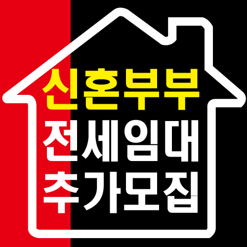  경기도시공사 신혼부부 전세임대 추가모집(조건 완화)